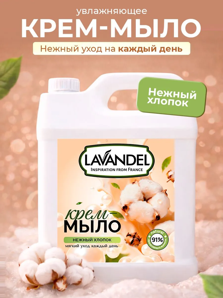 Мыло жидкое Lavandel Нежный хлопок 5000 г - фото 1