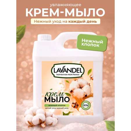Мыло жидкое Lavandel Нежный хлопок 5000 г