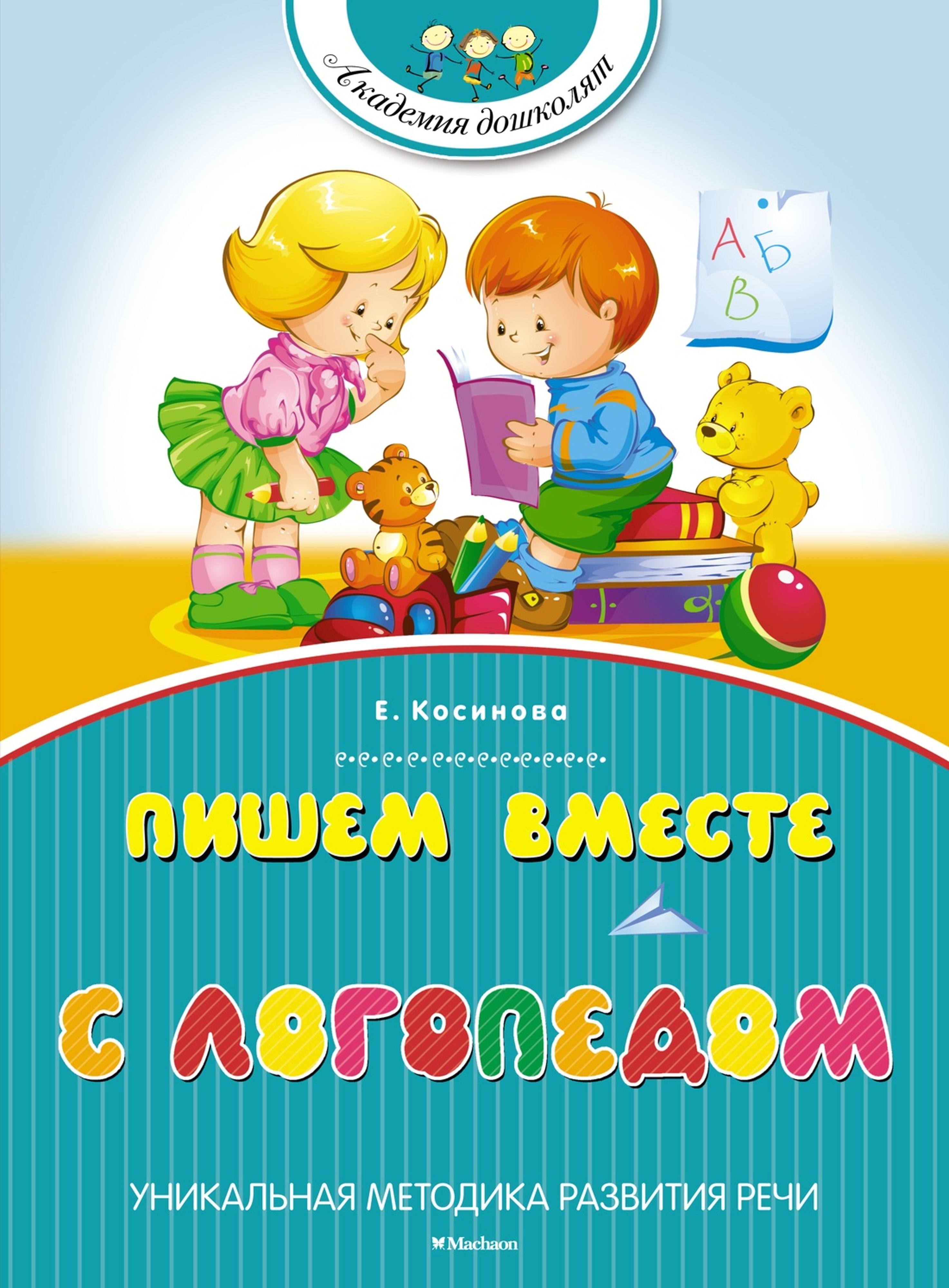 Косинова Е. Пишем вместе с логопедом. Косинова Е. - фото 1