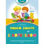 Косинова Е. Пишем вместе с логопедом. Косинова Е.