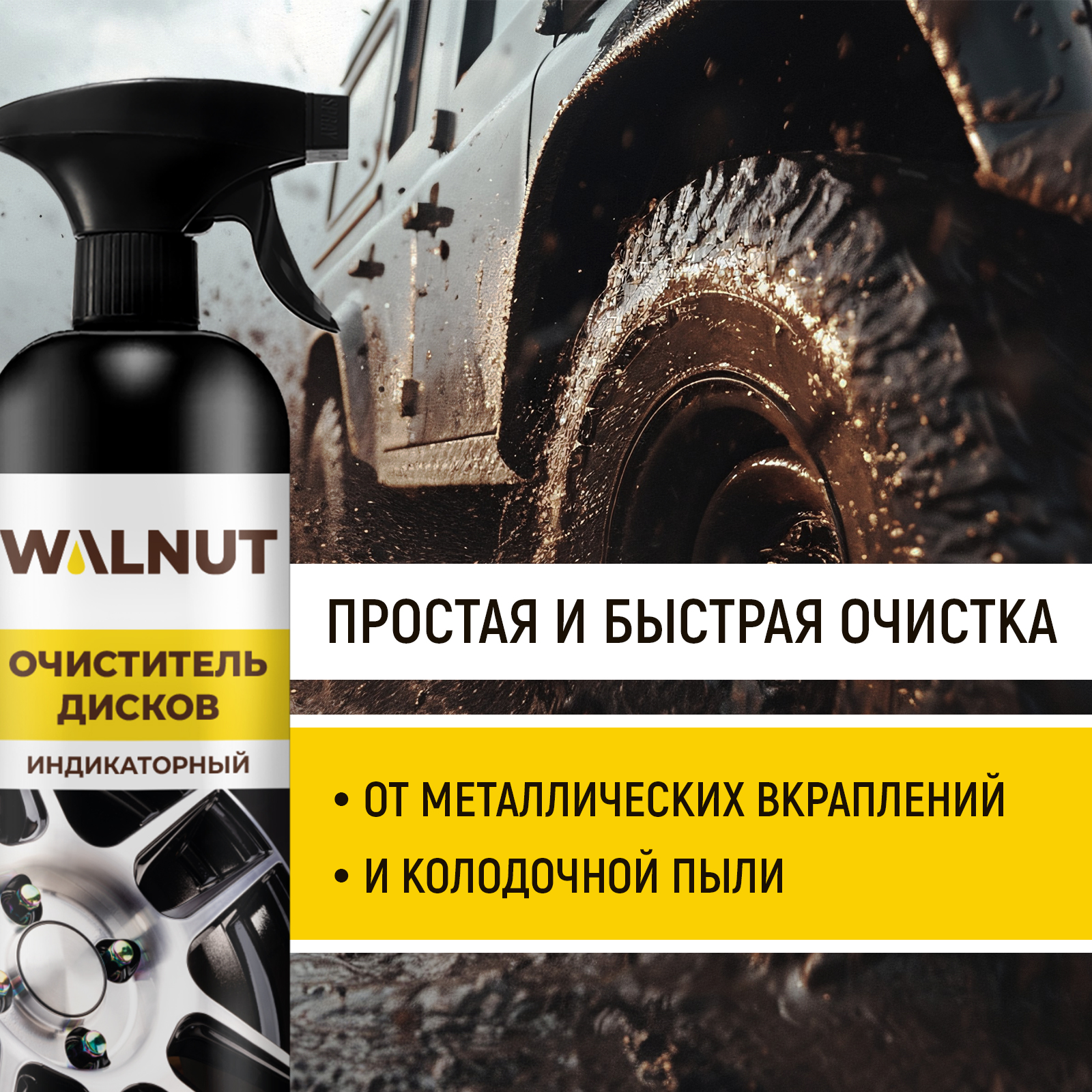 Очиститель дисков и кузова авто WALNUT (индикаторный), 500 мл - фото 2