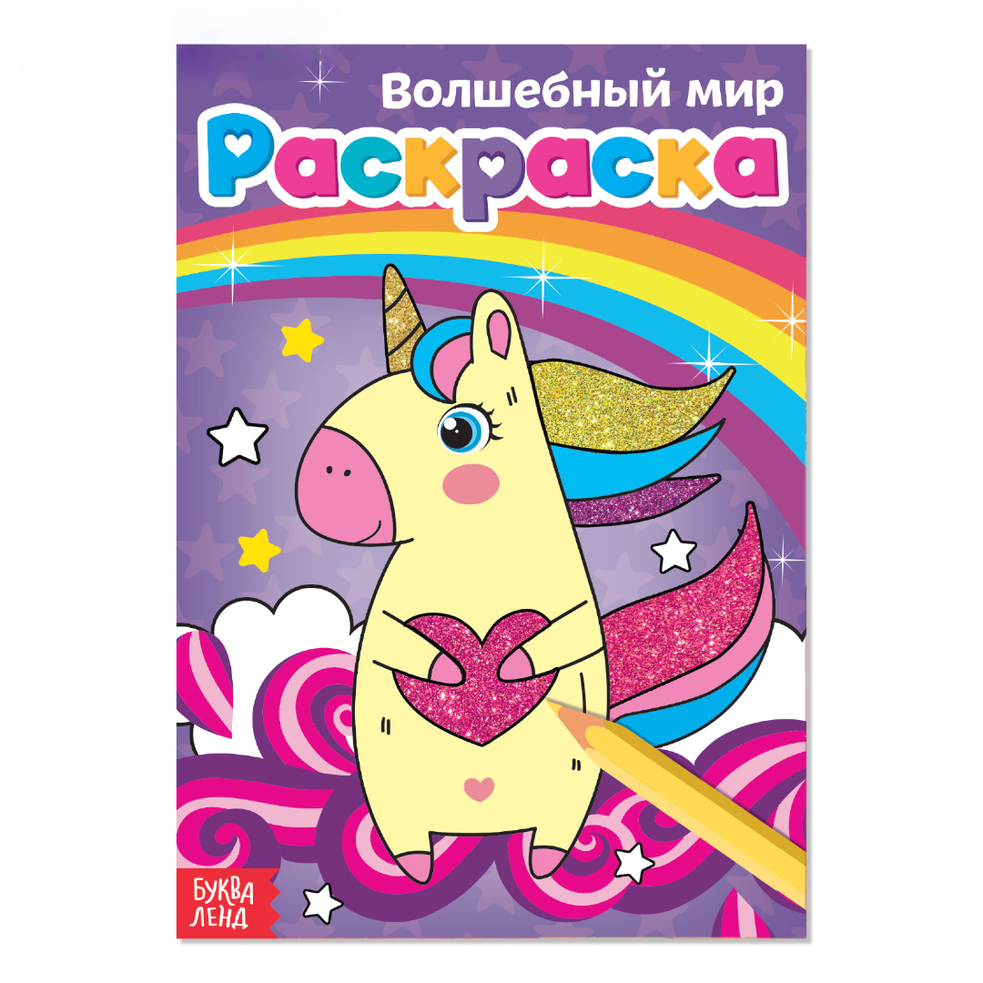 Раскраска Буква-ленд Волшебный мир А5 12 стр - фото 1