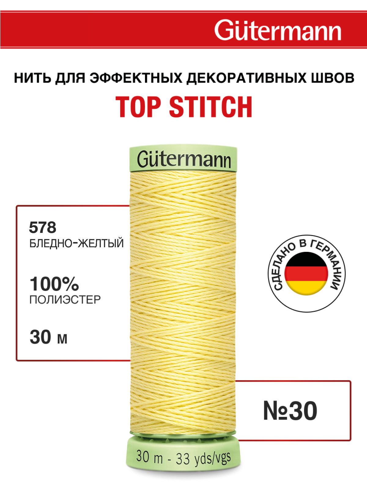 Нитки для шитья и отстрочки Top Stitch Guttermann 30/30м цвет 578 - фото 1