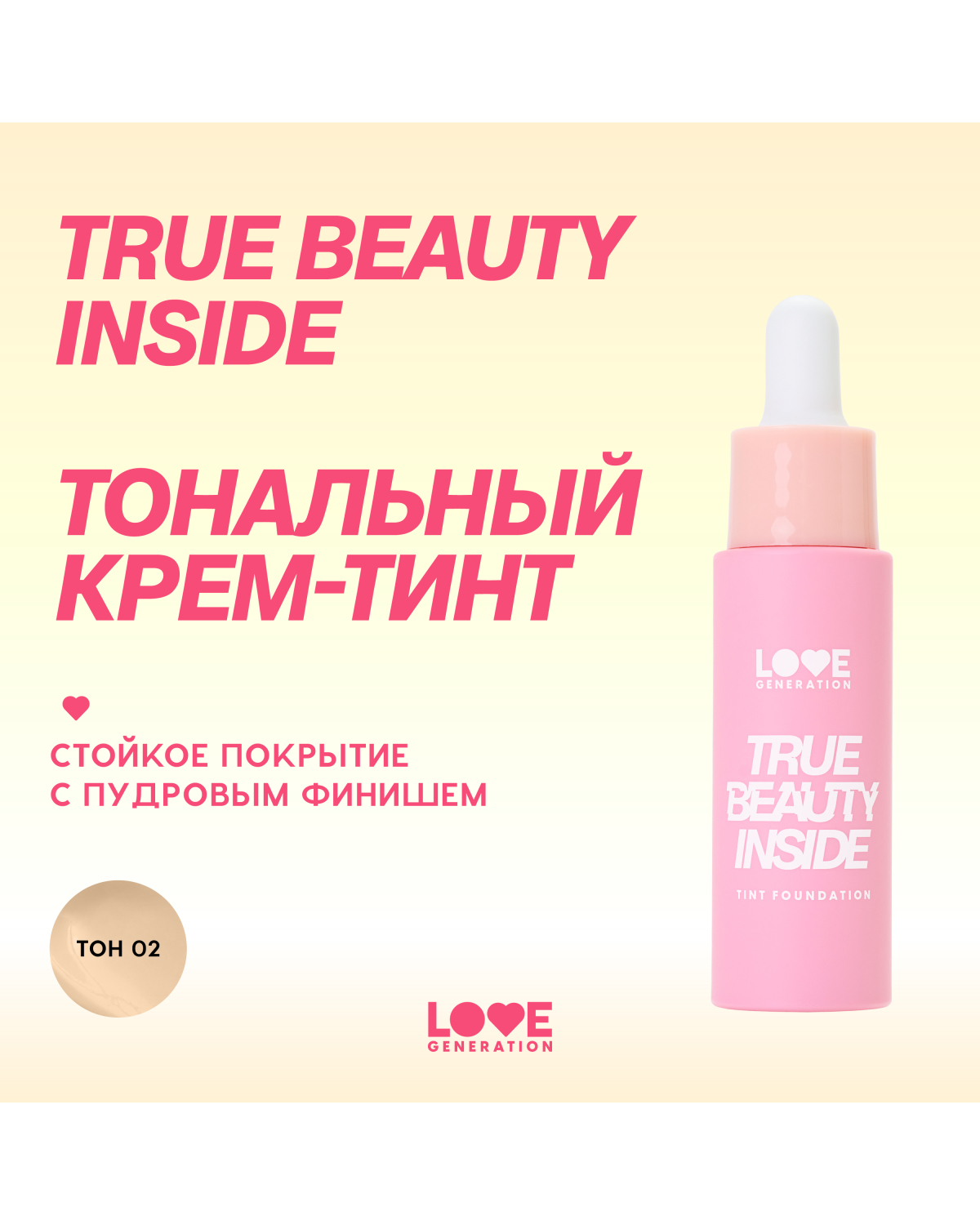 Тональный крем-тинт для лица Love Generation True Beauty inside тон 02 светлый бежевый - фото 4