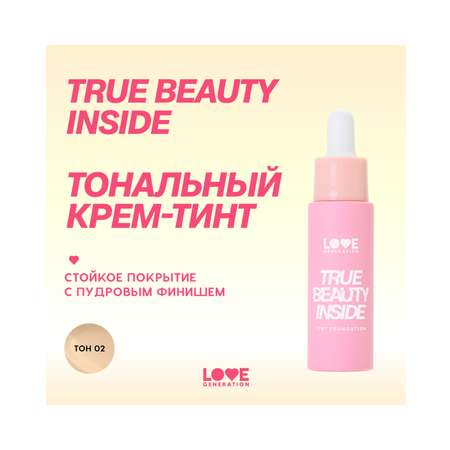 Тональный крем-тинт для лица Love Generation True Beauty inside тон 02 светлый бежевый
