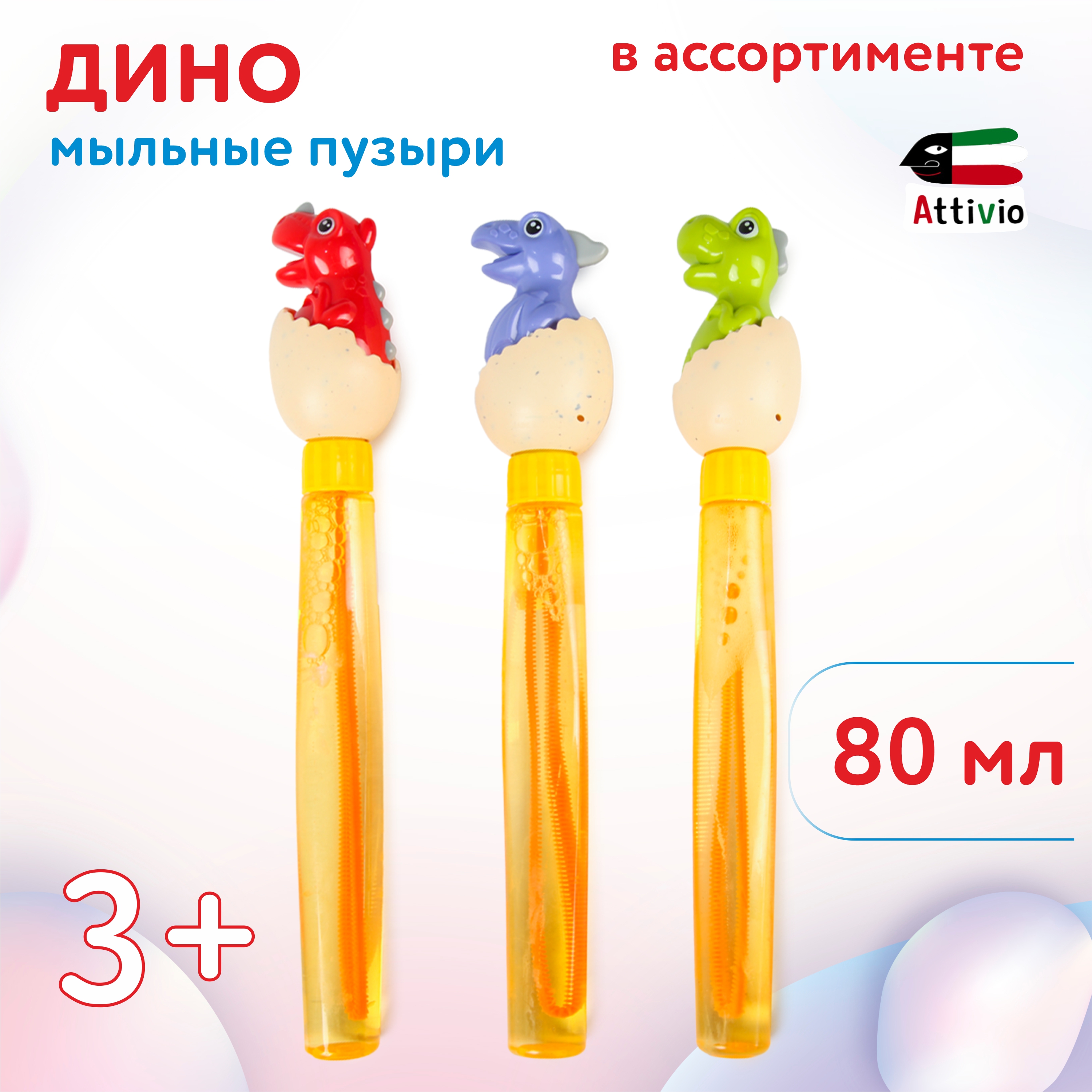 Мыльные пузыри Attivio Динозавр в ассортименте - фото 1