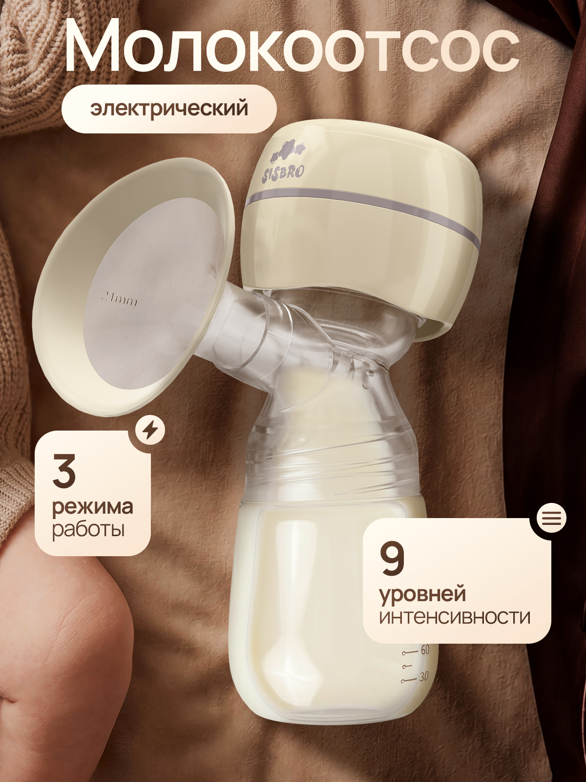 Молокоотсос электрический SISBRO - фото 1