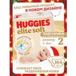 Подгузники Huggies Elite Soft 2 (4-6 кг) 164 шт.