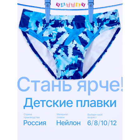 Плавки YATBBY