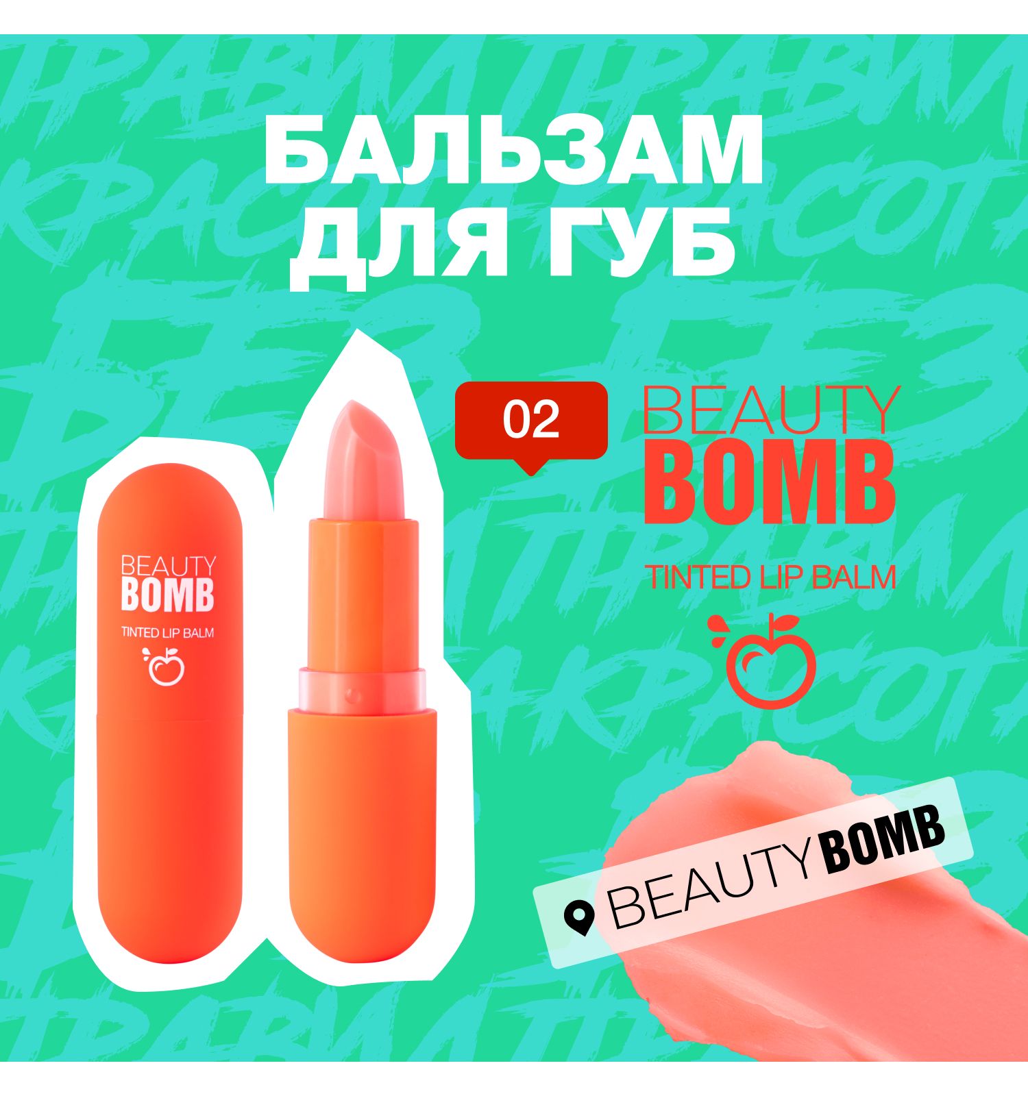 Бальзам для губ Beauty Bomb Tinted Lip Balm тон 02 - фото 2