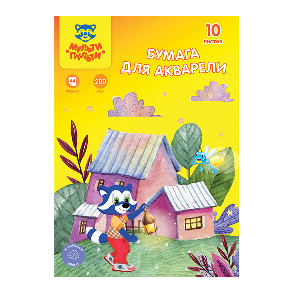 Художественная бумага Мульти Пульти для акварели 10 лист. - фото 1
