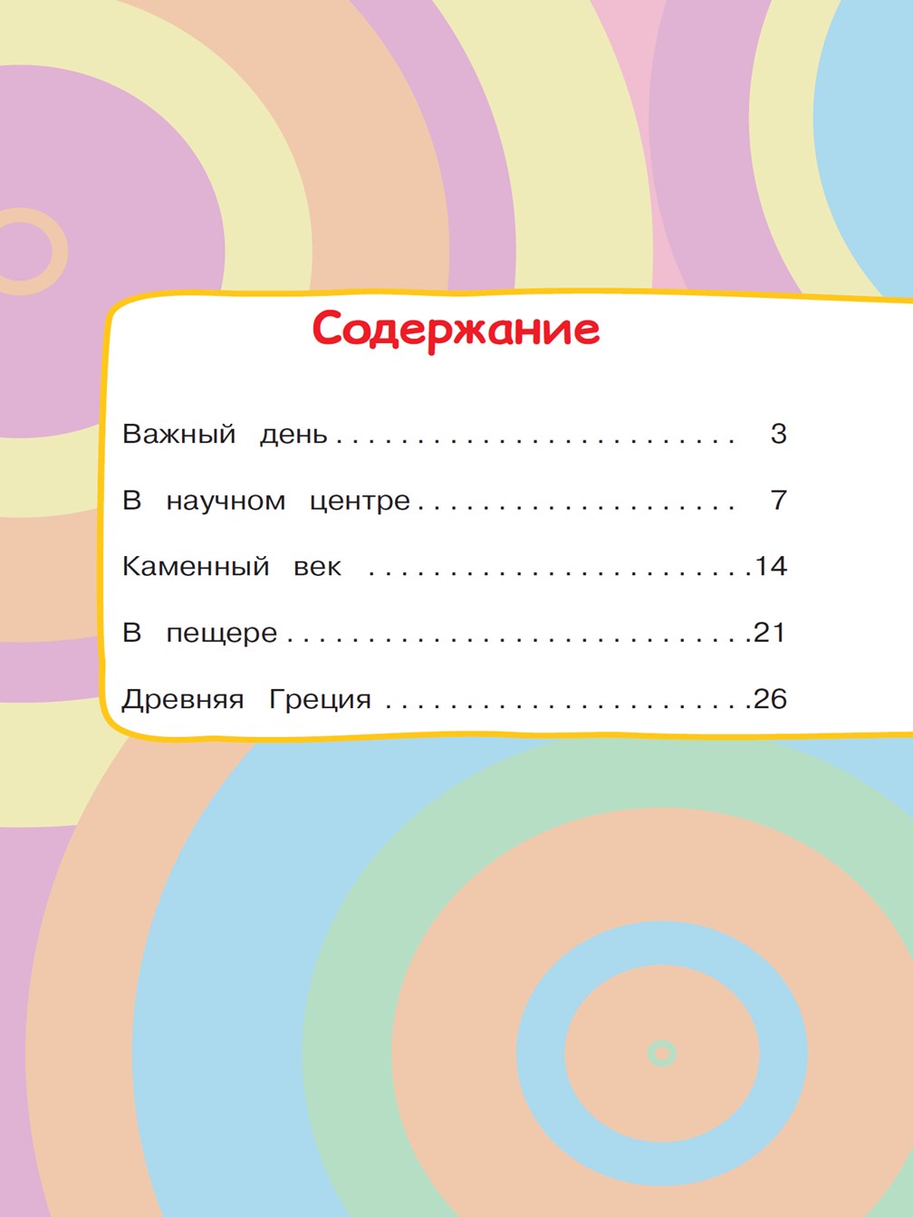 Книга Три кота Путешествие во времени. Чудесные истории - фото 3