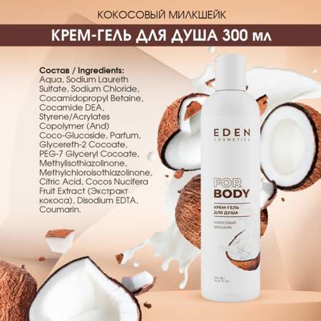 Набор средств EDEN Кокосовый милкшейк 300 мл