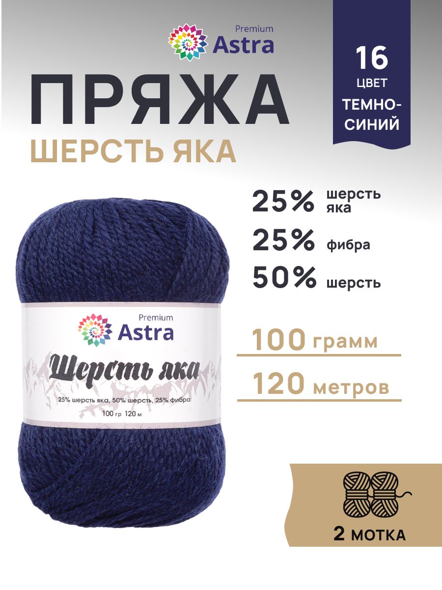 Пряжа Astra Premium Шерсть яка Yak wool теплая мягкая 100 г 120 м 16 темно-синий 2 мотка - фото 1