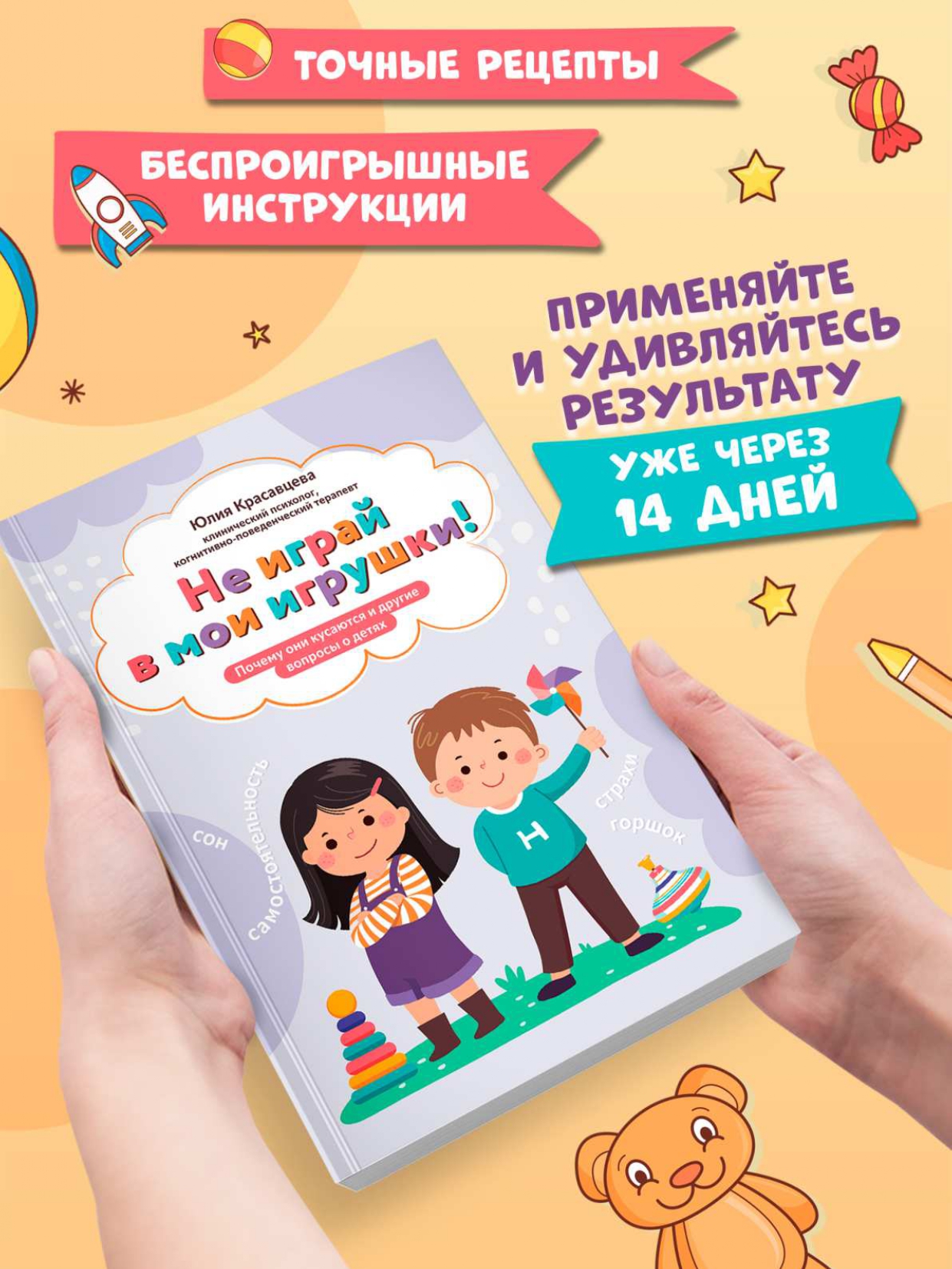 Не играй в мои игрушки вопросы о детях Феникc Книга - фото 1