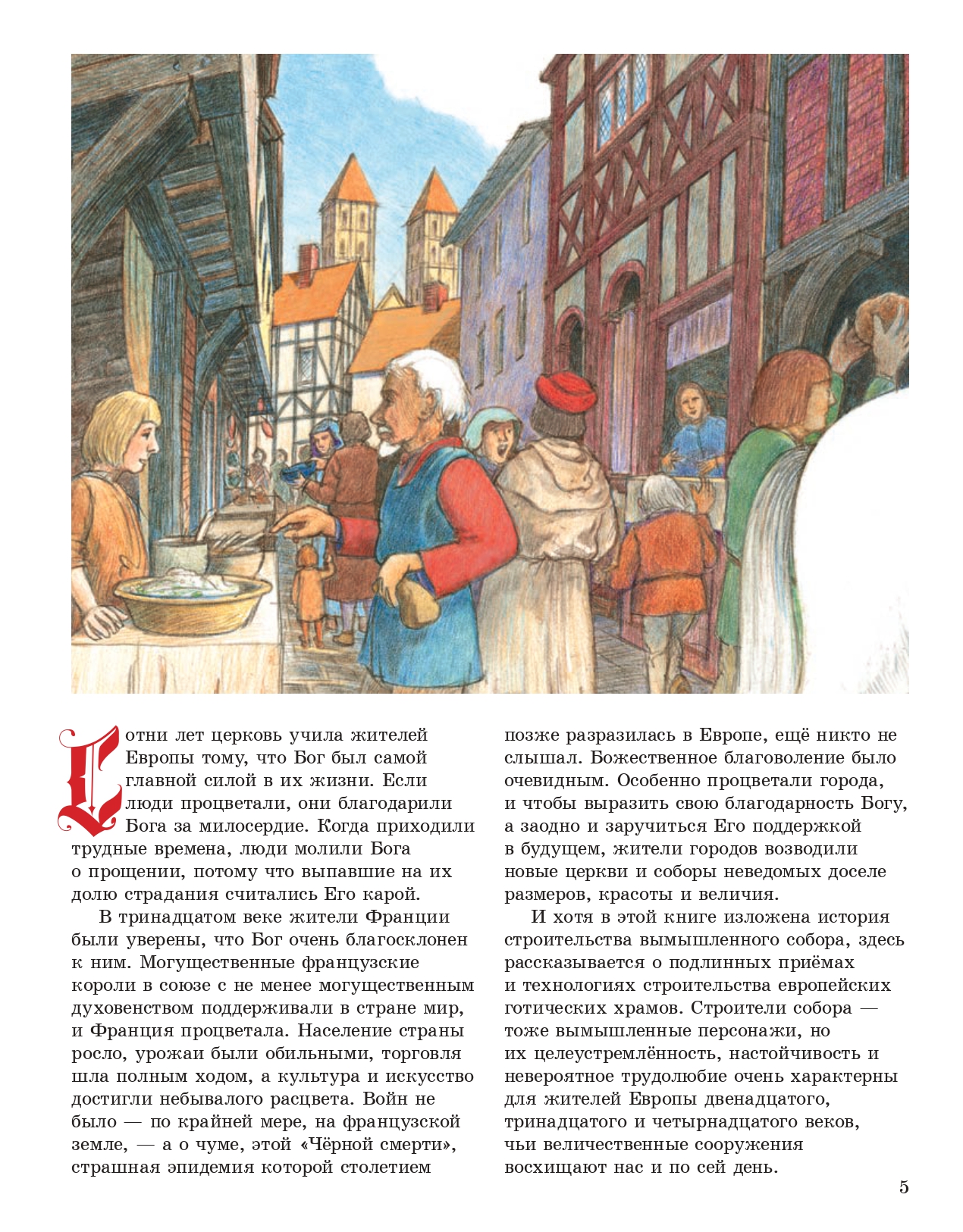 Дэвид Маколи Добрая книга СОБОР. История строительства средневекового собора - фото 22