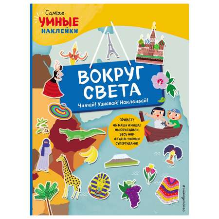 Книга Эксмо Вокруг света с наклейками