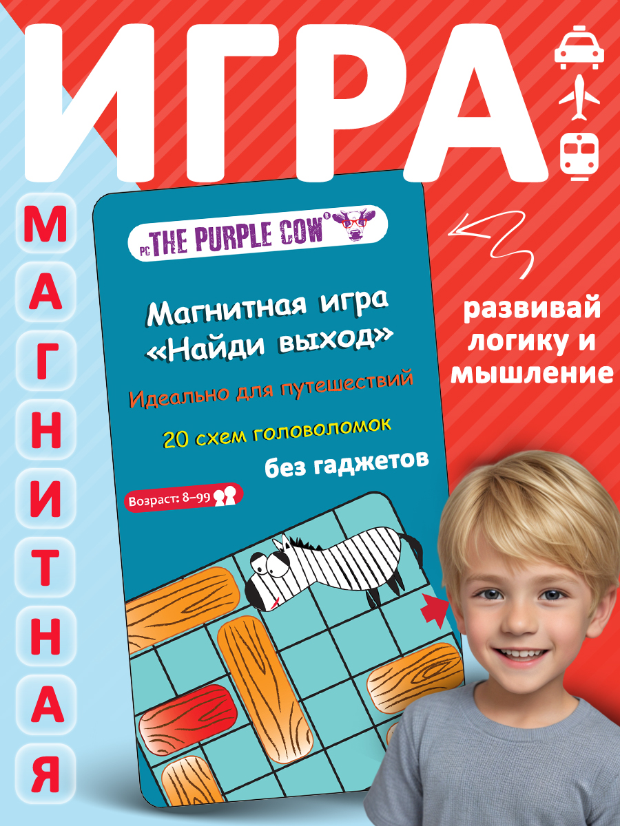 Игра настольная The Purple Cow магнитная Найди выход - фото 1