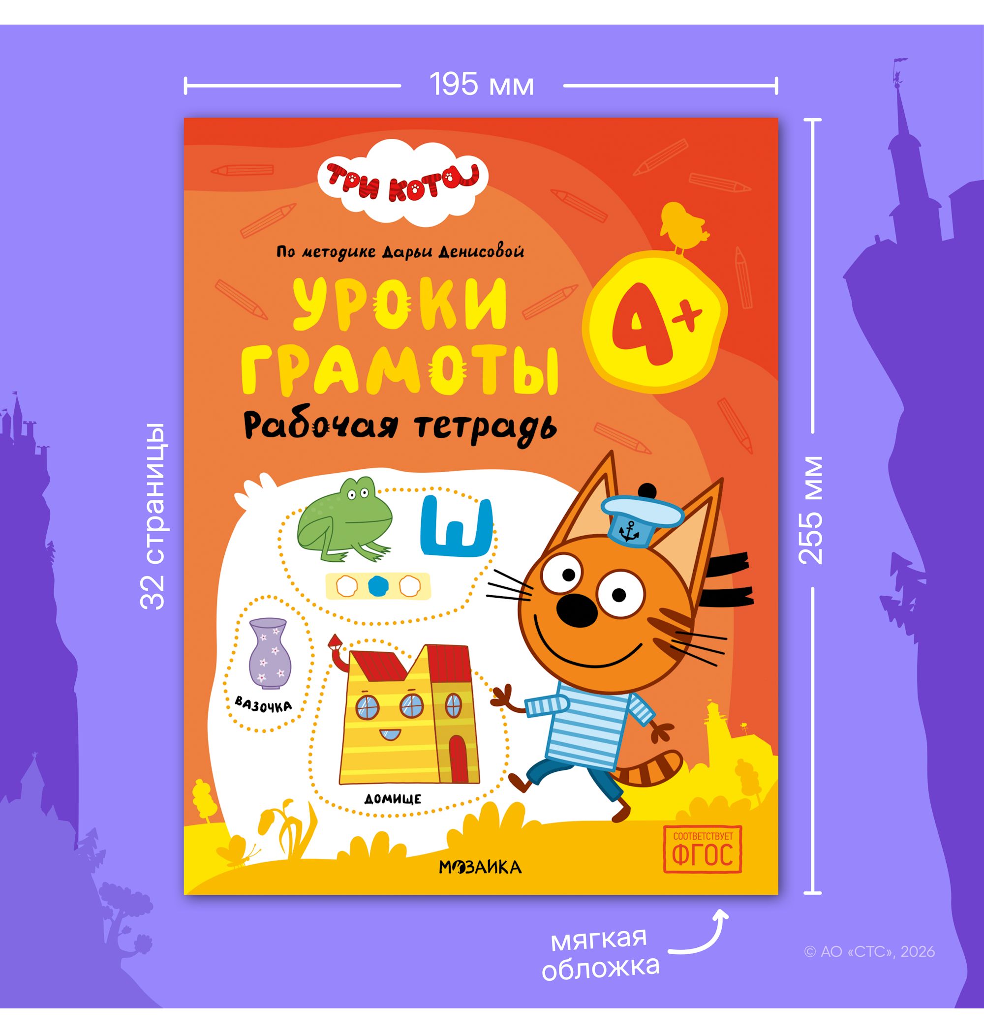 Тетради рабочие МОЗАИКА kids Три кота Уроки грамоты 4+ - фото 11