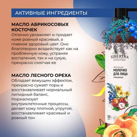 Молочко Siberina Очищающее 200 мл