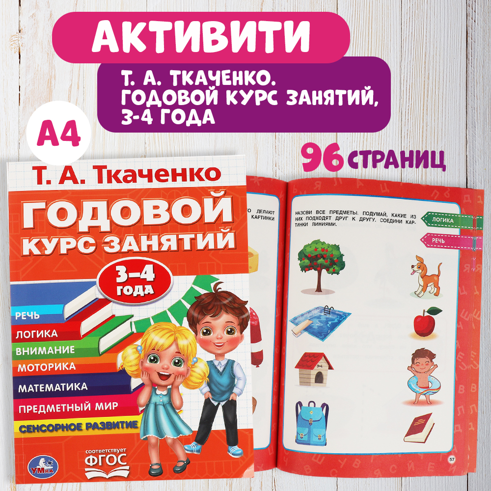 Книга УМка Годовой курс занятий Ткаченко 310938 - фото 1