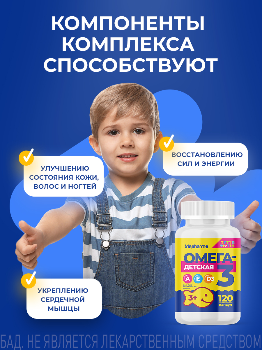 Омега 3 IRISPHARMA жевательная детская 120 капсул - фото 4