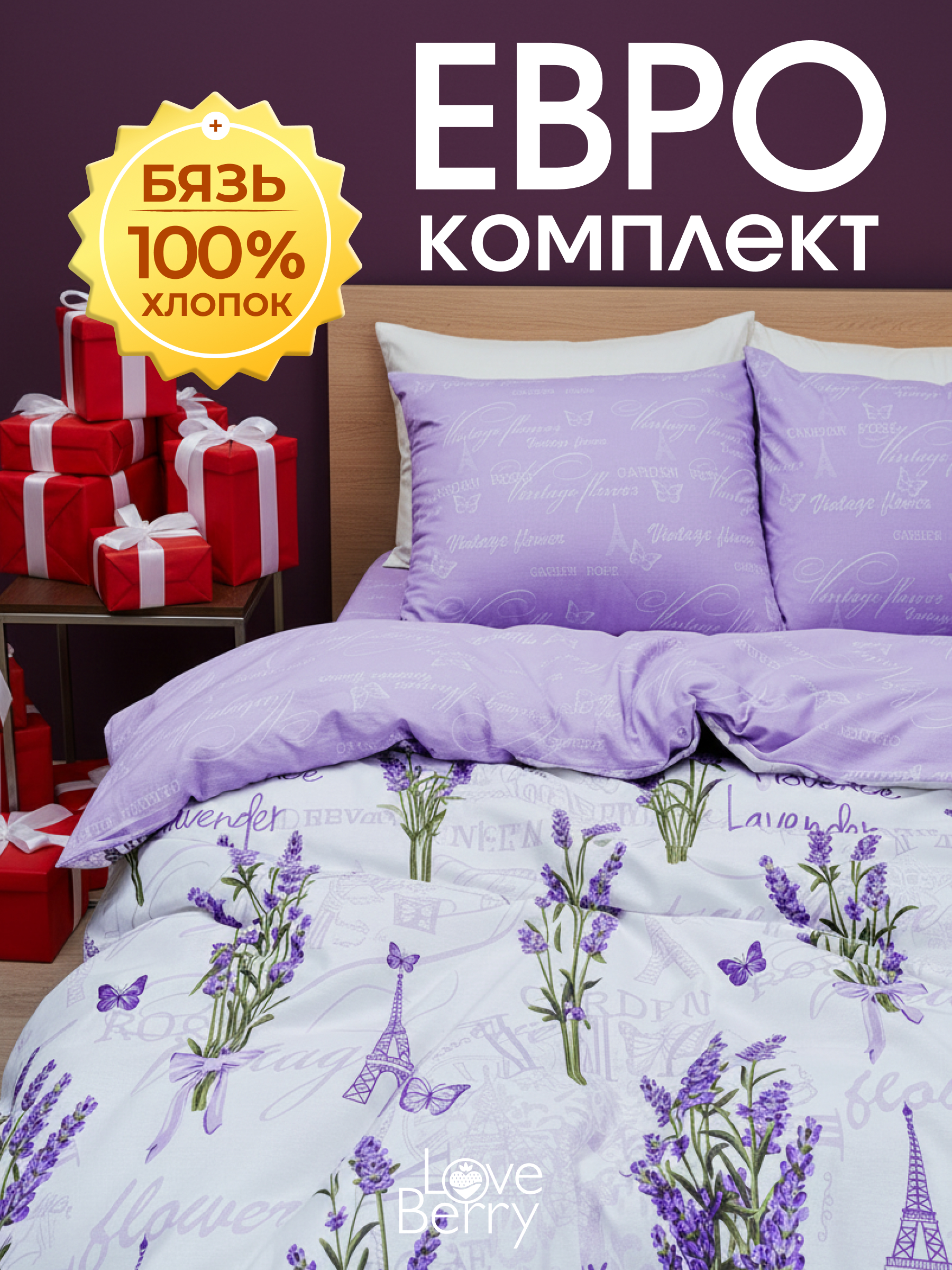 Комплект постельного белья LOVEBERRY Лаванда евро 4 предм. - фото 1