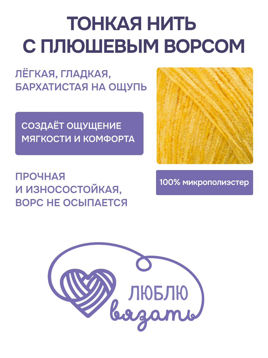 Пряжа для вязания Микровелюр Люблю Вязать 100г 550м 2шт - фото 2