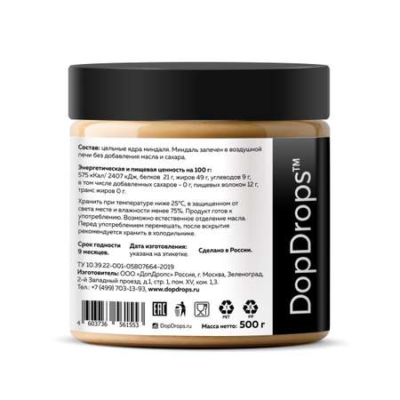 Паста ореховая DopDrops миндальная натуральная без добавок без сахара без глютена 500 г
