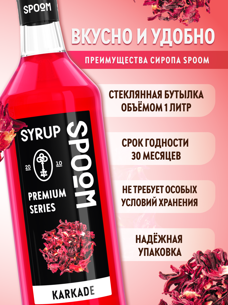Сироп SPOOM Каркаде 1л для чая коктейлей лимонадов и десертов - фото 2