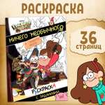 Раскраска Disney с заданиями Ничего необычного А4 36 стр Гравити Фолз
