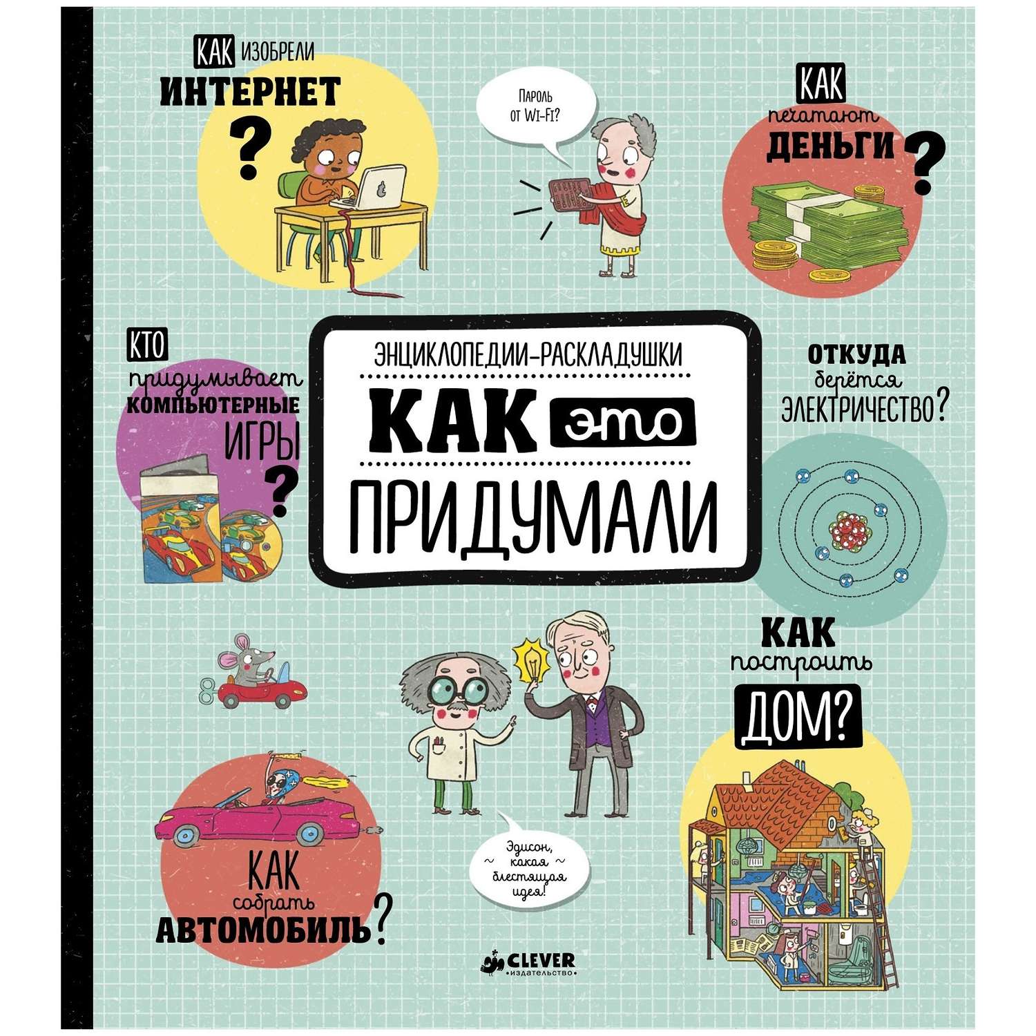 Энциклопедии-раскладушки Clever Как это придумали - фото 1
