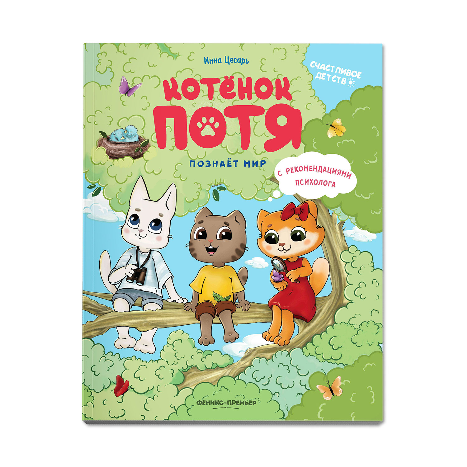 Книга Феникс Премьер Котенок Потя познает мир. Сказкотерапия для детей - фото 1