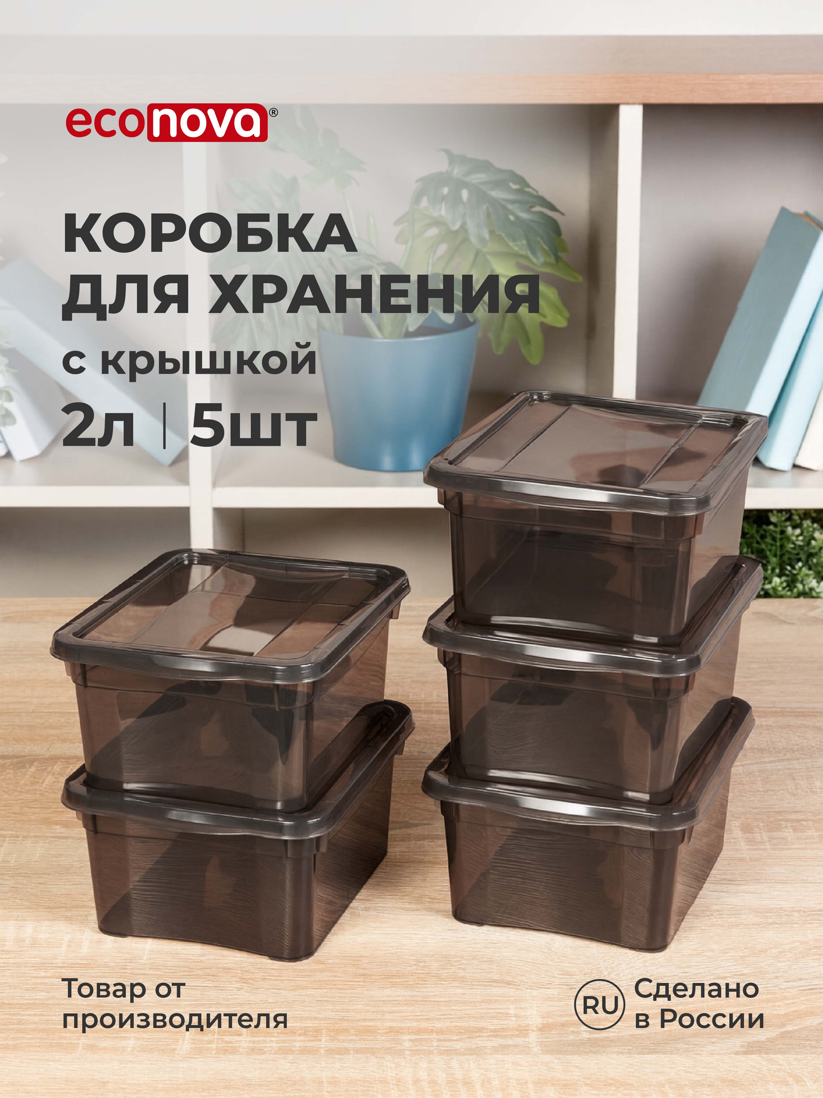 Ящики для хранения Бытпласт Кристалл 5шт по 2л - фото 1