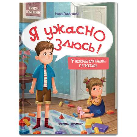 Книга Феникс Премьер Я ужасно злюсь! Развиваем эмоциональный интеллект ребенка