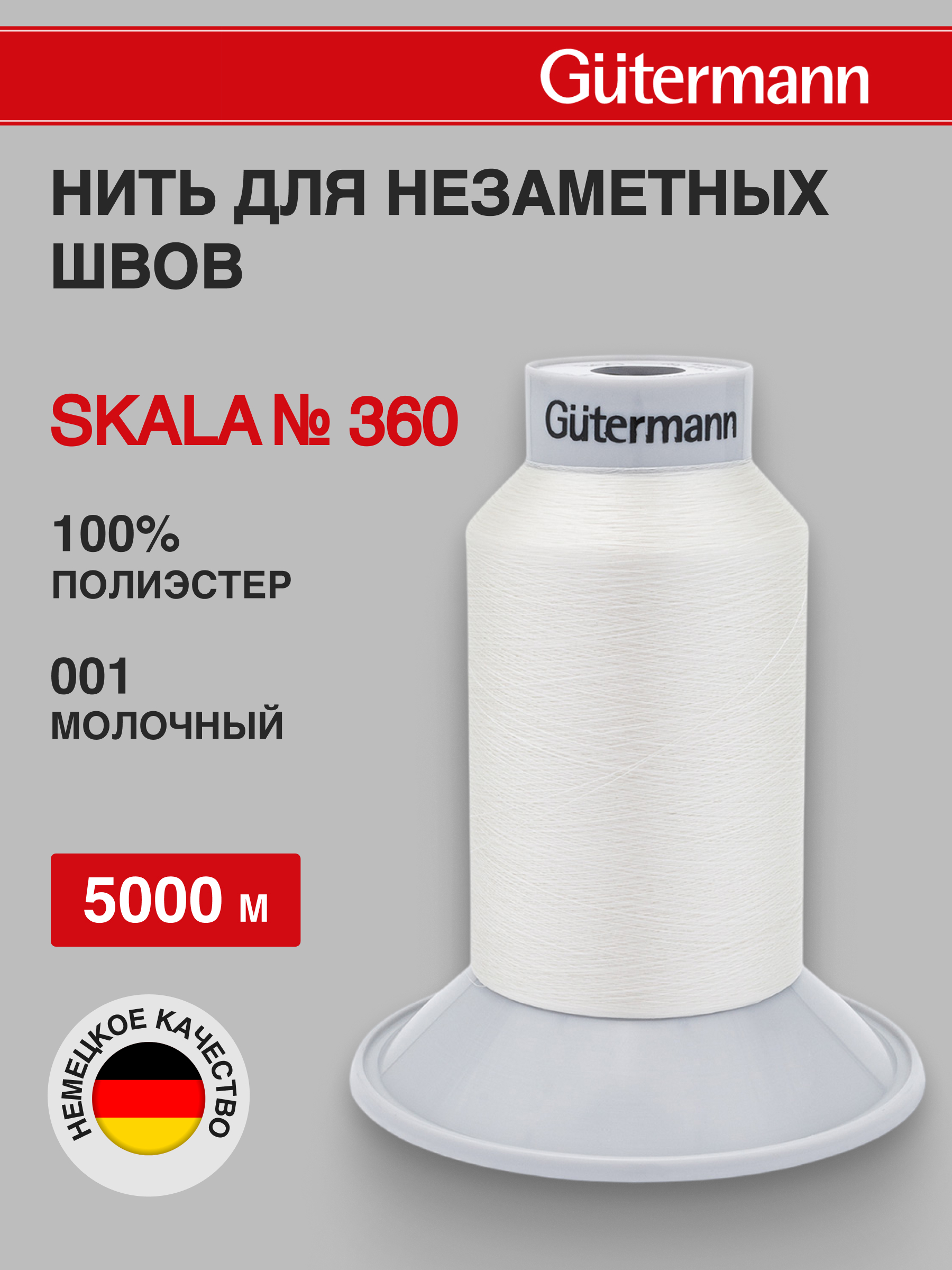 Нитки для шитья Skala Guttermann 5000м цвет 1 - фото 1