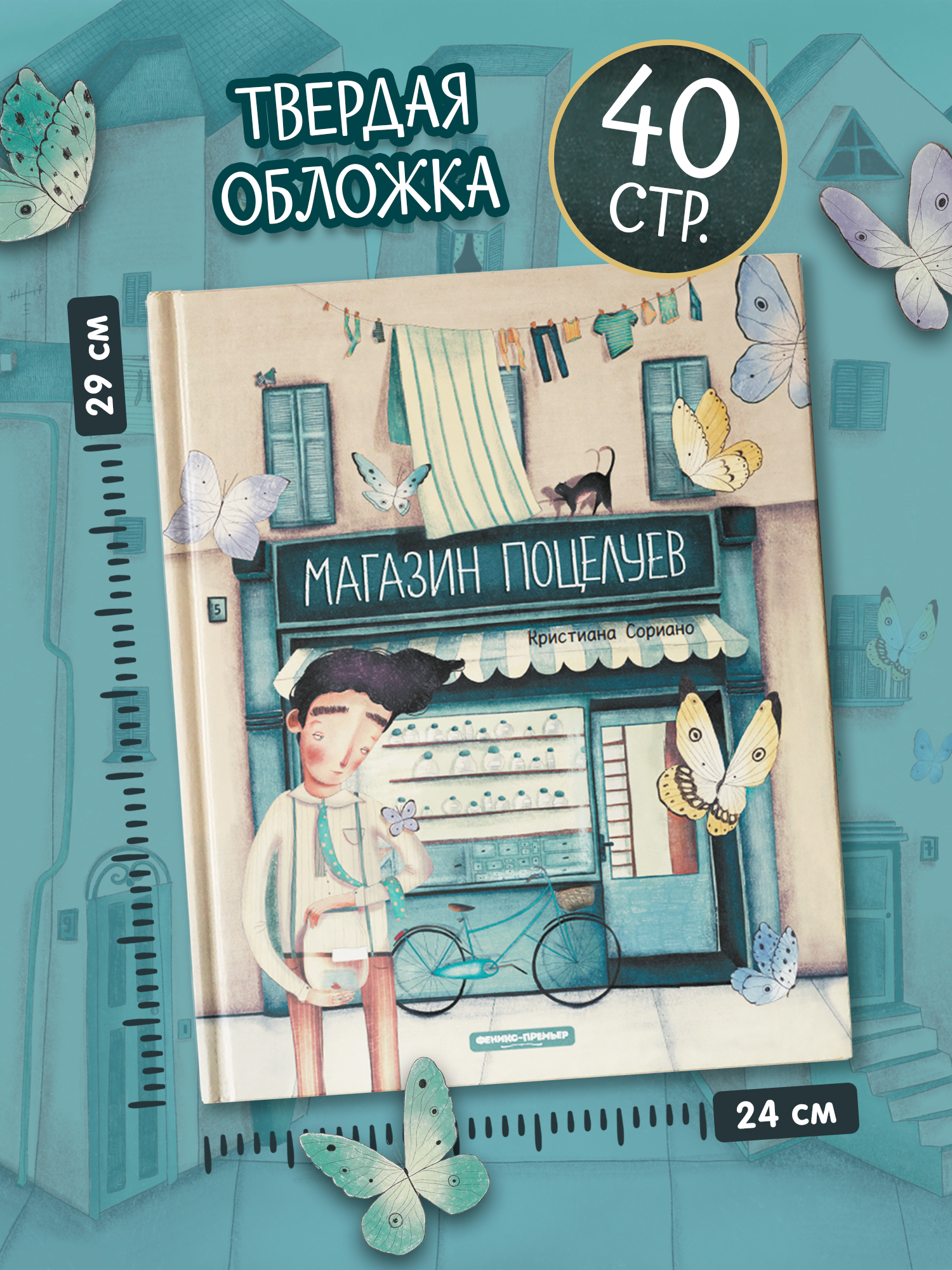 Книга Феникс Премьер Магазин поцелуев авт Сориано ISBN 978 5 222 43116 0 - фото 9