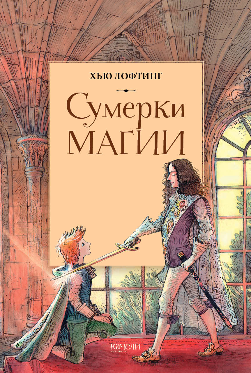 Книга Качели Сумерки магии - фото 1