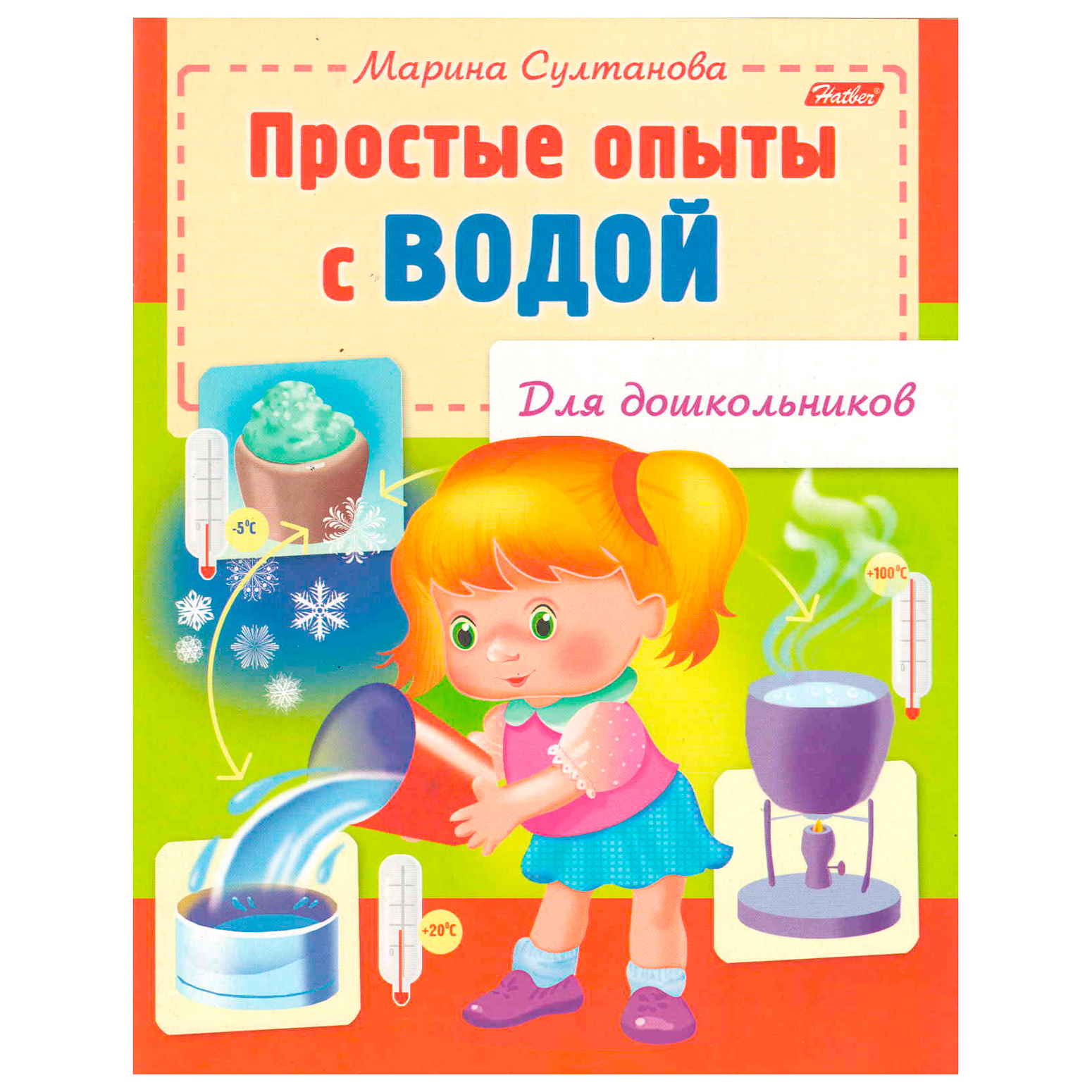 Книжка-раскраска Hatber Простые опыты с водой 8л - фото 1