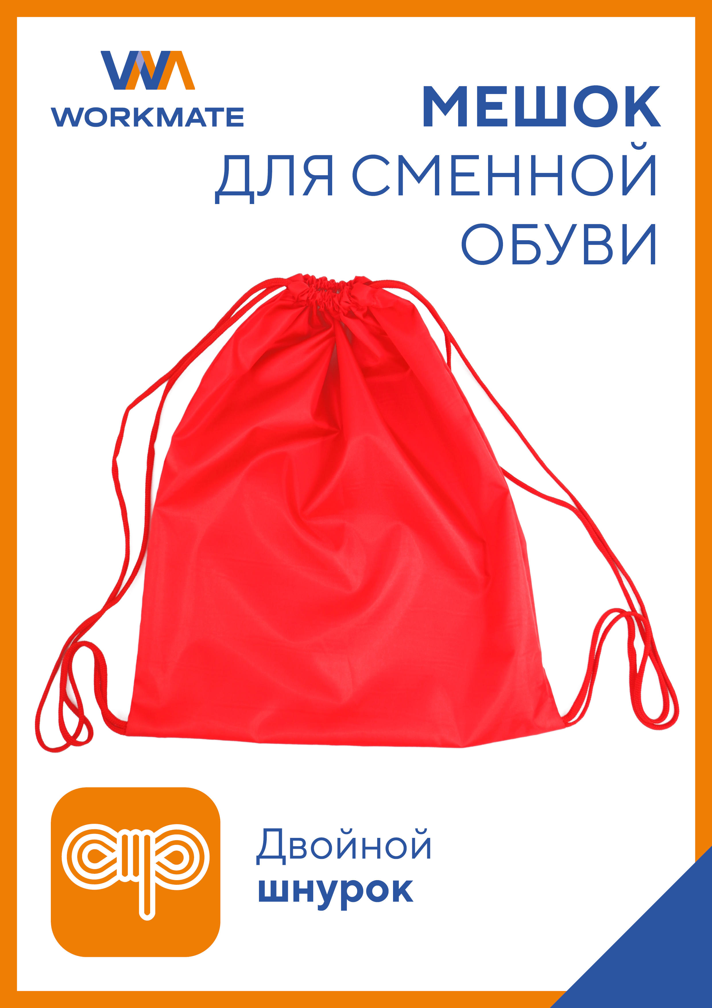 Мешок для обуви WORKMATE - фото 1