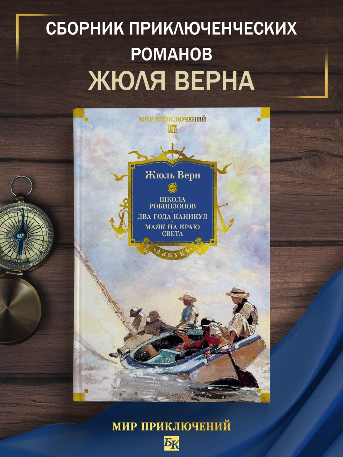 Книга АЗБУКА МирПриклБК Верн Ж Школа робинзонов Два года каникул Маяк на краю света - фото 5