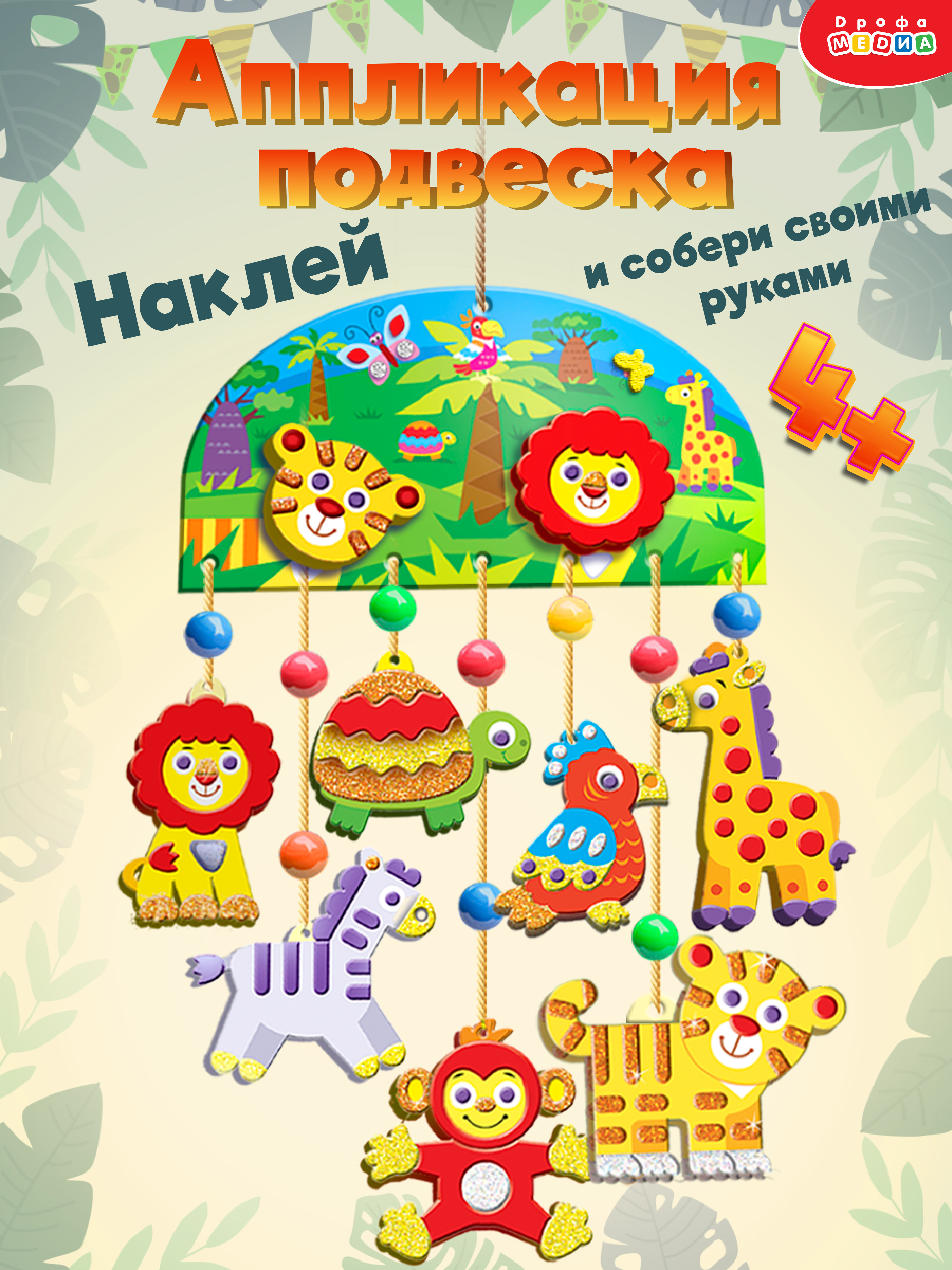 Набор для творчества Дрофа-Медиа аппликация Зоопарк - фото 1