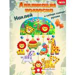 Набор для творчества Дрофа-Медиа аппликация Зоопарк