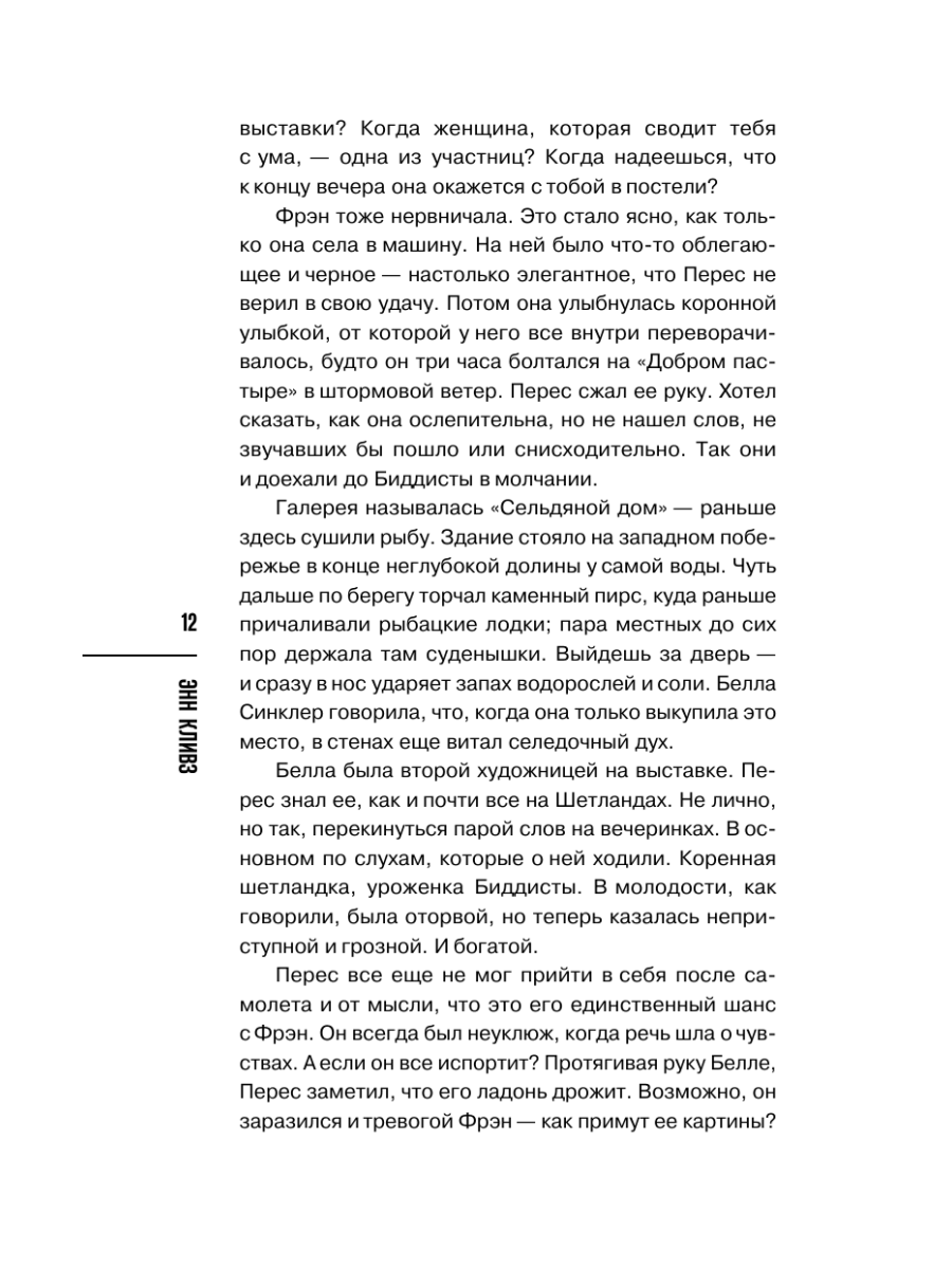Книга Эксмо Тихая ночь Шетланд 2 - фото 16