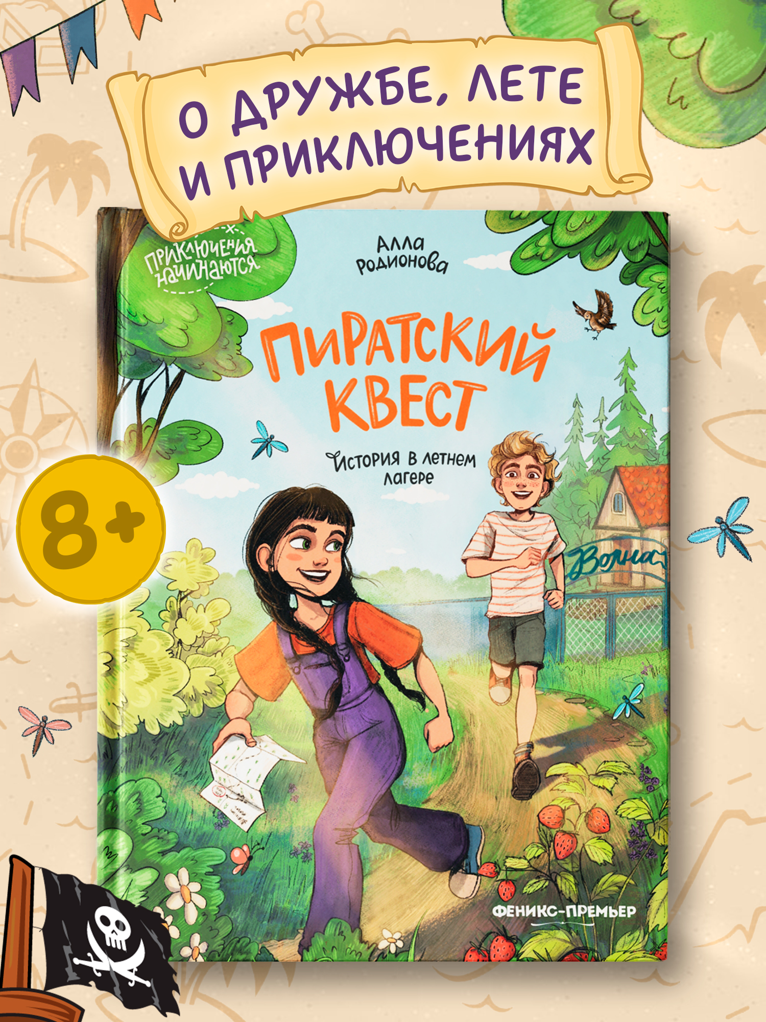 Книга Феникс Премьер Пиратский квест история в летнем лагере авт Родионова сер Приключения начинаютс - фото 1