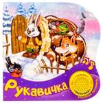 Книга музыкальная Буква-ленд Рукавичка