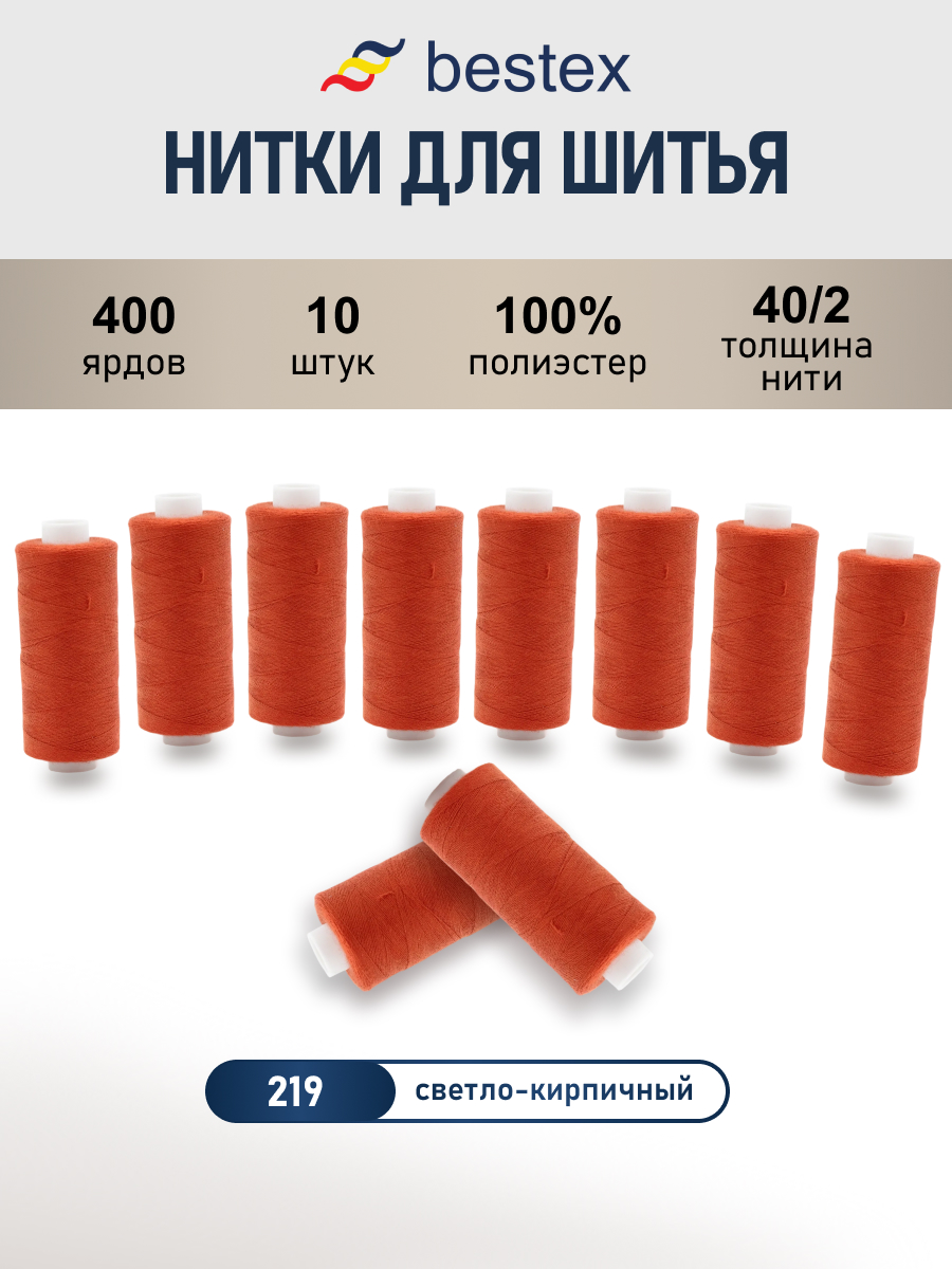 Нитки Bestex 40/2 400 ярд 10 шт 219 светлый кирпичный - фото 1