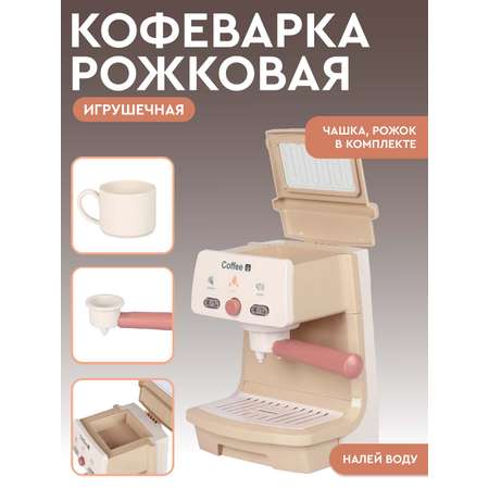 Игрушка AMORE BELLO кофемашина