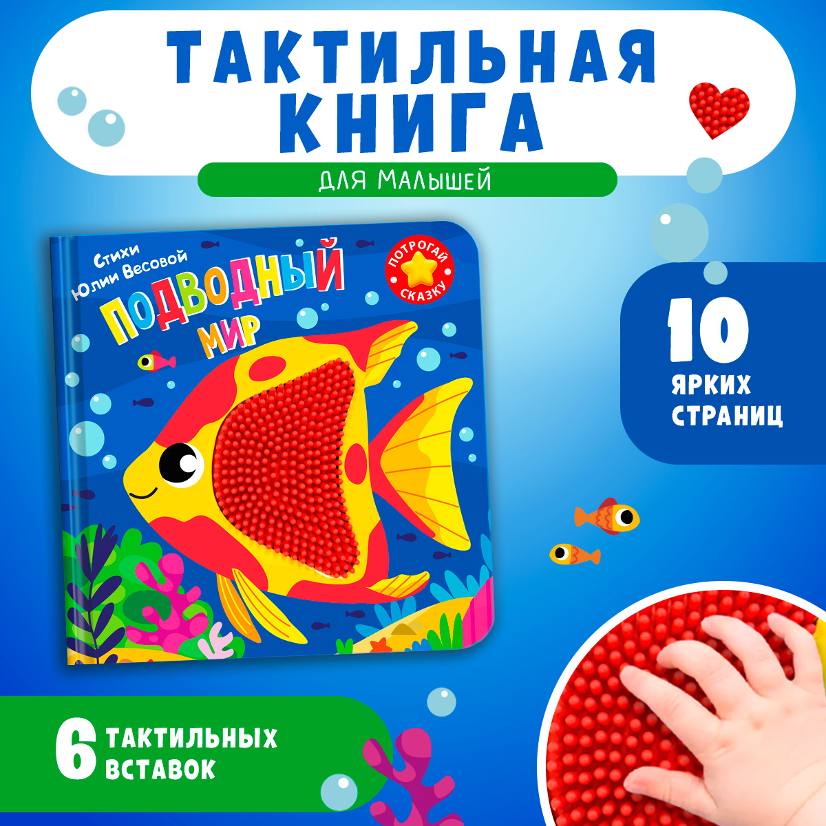 Тактильная книга Омега-Пресс стихи для детей Подводный мир - фото 1