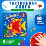 Тактильная книга Омега-Пресс стихи для детей Подводный мир